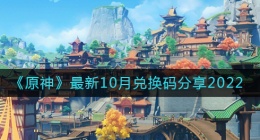 原神最新10月兑换码有哪些(最新10月兑换码分享2022)