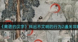 离谱的汉字找出不文明的行为2怎么过关(按住找出不文明行为通关攻略答案抖音)