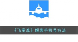 飞常准怎么改手机号(飞常准解绑手机号方法)