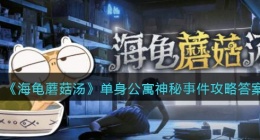 海龟蘑菇汤单身公寓神秘事件怎么过(海龟蘑菇汤单身公寓神秘事件攻略答案)