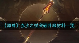 原神赤沙之杖突破材料有哪些(赤沙之杖突破升级材料一览)