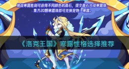 洛克王国寒露什么性格好(寒露性格选择推荐)