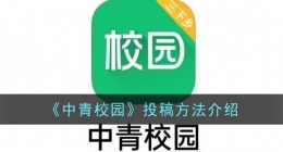 中青校园怎么投稿(中青校园投稿方法介绍)