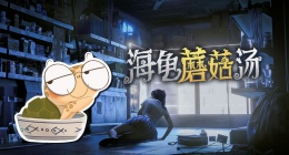 海龟蘑菇汤心里有鬼怎么通关(海龟蘑菇汤心里有鬼过关流程)