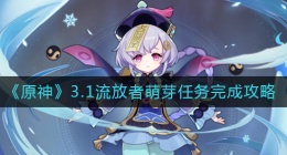 原神3.1流放者萌芽任务怎么做(原神3.1流放者萌芽任务完成攻略)