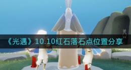 光遇10.10红石在哪(光遇10.10红石落石点位置分享)