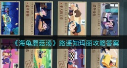 海龟蘑菇汤路遥知玛丽怎么过(路遥知玛丽攻略答案)