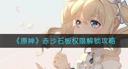 原神赤沙石板权限怎么解锁(原神赤沙石板权限解锁攻略)