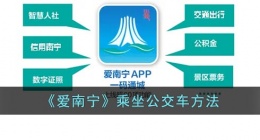 爱南宁怎么坐公交车(爱南宁app乘坐公交车方法)