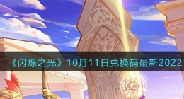 闪烁之光兑换码10月11日(闪烁之光礼包兑换码)