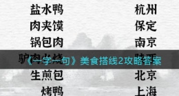 一字一句找到符合的对应名怎么过(一字一句美食搭线2攻略答案)