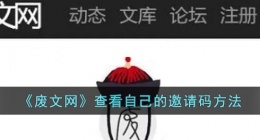 废文网怎么看自己的邀请码(废文网怎么分享邀请码给别人)