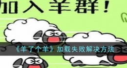 羊了个羊加载失败怎么办(加载失败解决方法)
