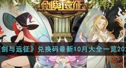剑与远征2022最新10月兑换码是什么(兑换码最新10月大全一览2022)