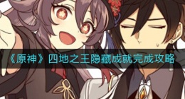 原神四地之王隐藏成就怎么做(四地之王隐藏成就完成攻略)