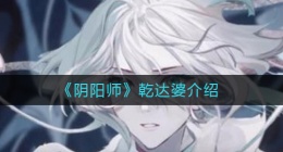 阴阳师乾达婆怎么样(乾达婆介绍)