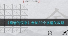 离谱的汉字金找20个字怎么过关(金找字通关攻略答案抖音)