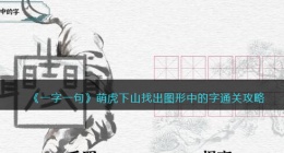 一字一句萌虎下山找出图形中的字怎么过关(通关攻略抖音)