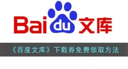百度文库下载券怎么免费获得(百度文库下载券免费领取方法)