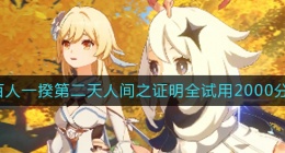 原神3.1百人一揆第二天怎么过(百人一揆第二天全试用2000分攻略)