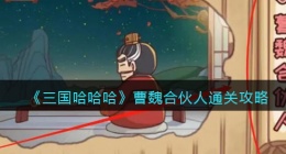 抖音三国哈哈哈曹魏合伙人怎么(三国哈哈哈曹魏合伙人通关攻略)