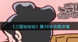 三国哈哈哈38关怎么过(三国哈哈哈第38关攻略)