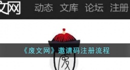 废文网怎么用邀请码(废文网邀请码注册流程)