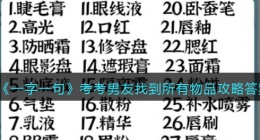 一字一句考考男友找到所有物品怎么过(攻略答案抖音)