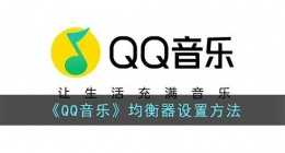 qq音乐怎么调均衡器(qq音乐均衡器设置方法)