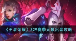 王者荣耀S29赛季元歌怎么出装(S29赛季元歌出装攻略)