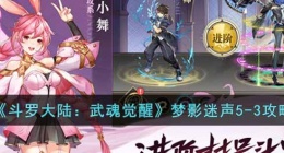 斗罗大陆武魂觉醒梦影迷声5-3怎么过(斗罗大陆武魂觉醒梦影迷声5-3攻略)