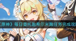 原神跑希尔米跑任务怎么做(每日委托跑希尔米跑任务完成攻略)