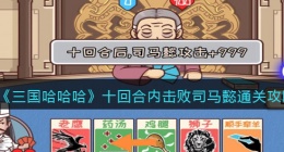 抖音三国哈哈哈十回合内击败司马懿怎么过(三国哈哈哈十回合内击败司马懿通关攻略图文)
