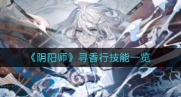 阴阳师寻香行技能是什么(寻香行技能一览)