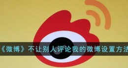 微博怎么不让别人评论(微博不让别人评论我的微博设置方法)