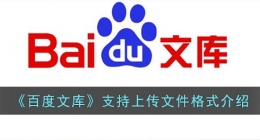 百度文库支持的格式有哪些(百度文库上传文件一览)