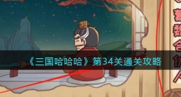 三国哈哈哈第34关怎么过(三国哈哈哈34关通关攻略)