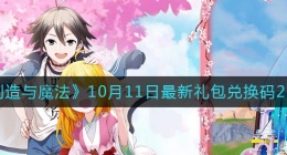 创造与魔法10月11日礼包兑换码是什么2022最新(创造与魔法10.11礼包码)