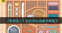 抖音游戏收纳达人奶奶的针线盒怎么过关(同桌的你攻略图文)