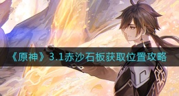 原神3.1版本赤沙石板怎么获得(3.1赤沙石板获取位置攻略)