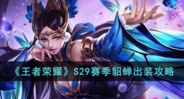 王者荣耀S29赛季貂蝉怎么出装(S29赛季貂蝉出装攻略)