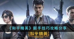 和平精英新手怎么玩(和平精英新手技巧攻略分享)