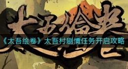 太吾绘卷太吾村剧情任务怎么开启(太吾村剧情任务开启攻略)