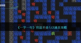 一字一句穷追不舍1/2怎么过关(快跑快跑通关攻略抖音)