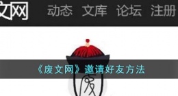 废文网怎么邀请好友(废文网怎么获得邀请额度)