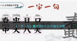 一字一句蠢找到8个汉字怎么过关(通关攻略抖音)