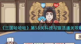 抖音三国哈哈哈第55关科技与狠活怎么过(三国哈哈哈55关通关攻略)