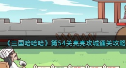 抖音三国哈哈哈第54关亮亮攻城怎么过(抖音三国哈哈哈第54关亮亮攻城通关攻略)