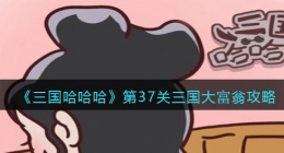 三国哈哈哈第37关怎么过(三国哈哈哈第37关三国大富翁攻略)