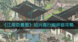 ​江南百景图绍兴商行刷碎银怎么做(​绍兴商行刷碎银攻略)